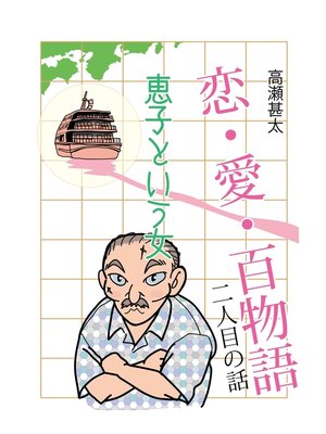 cover image of 恋・愛・百物語　二人目の話　恵子という女